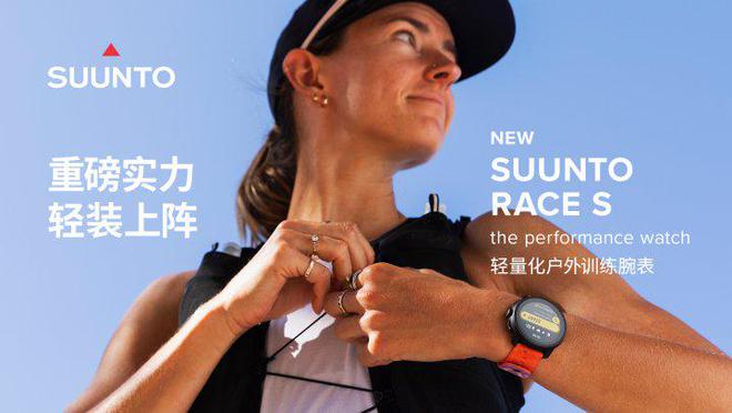 S新品发布：小巧精悍为运动表现注入新活力凯发k8赞助马竞Suunto Race(图5)