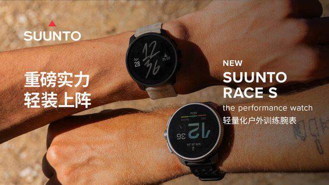 S新品发布：小巧精悍为运动表现注入新活力凯发k8赞助马竞Suunto Race(图4)